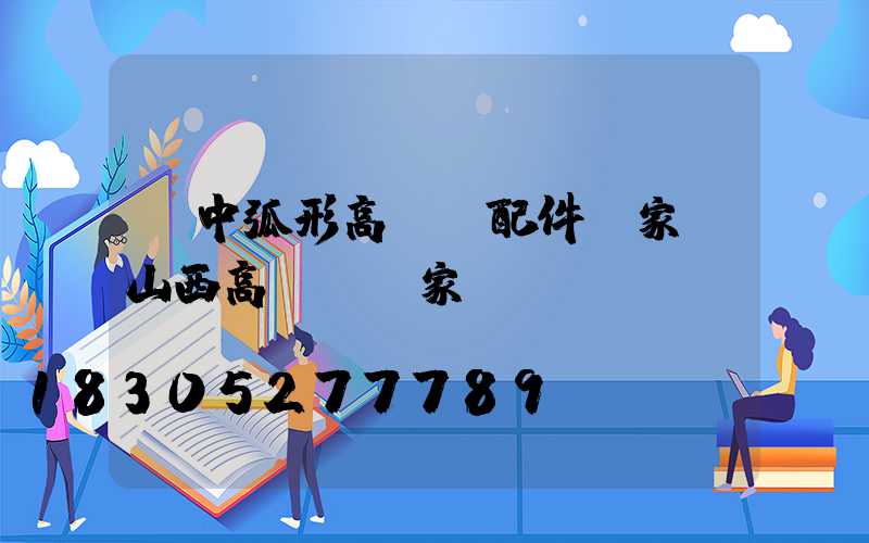 晉中弧形高桿燈配件廠家(山西高桿燈廠家)