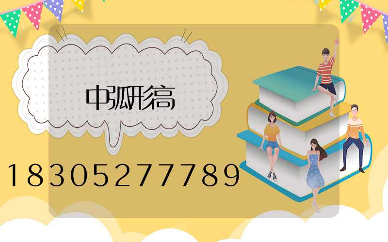 晉中弧形高桿燈電話