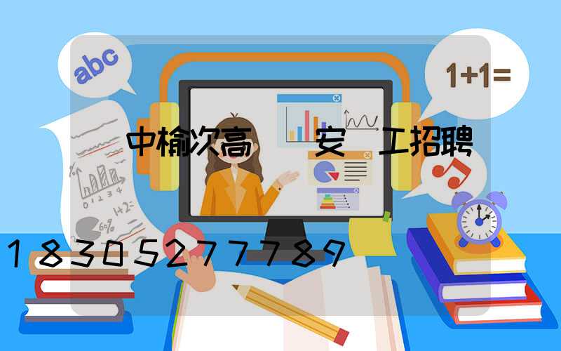 晉中榆次高桿燈安裝工招聘