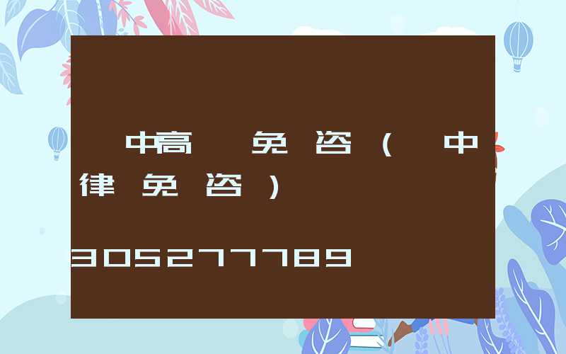 晉中高桿燈免費咨詢(晉中律師免費咨詢)