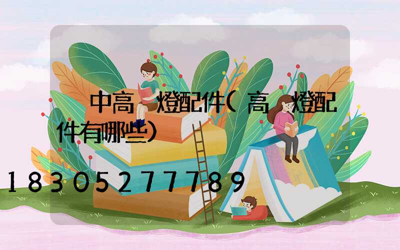 晉中高桿燈配件(高桿燈配件有哪些)