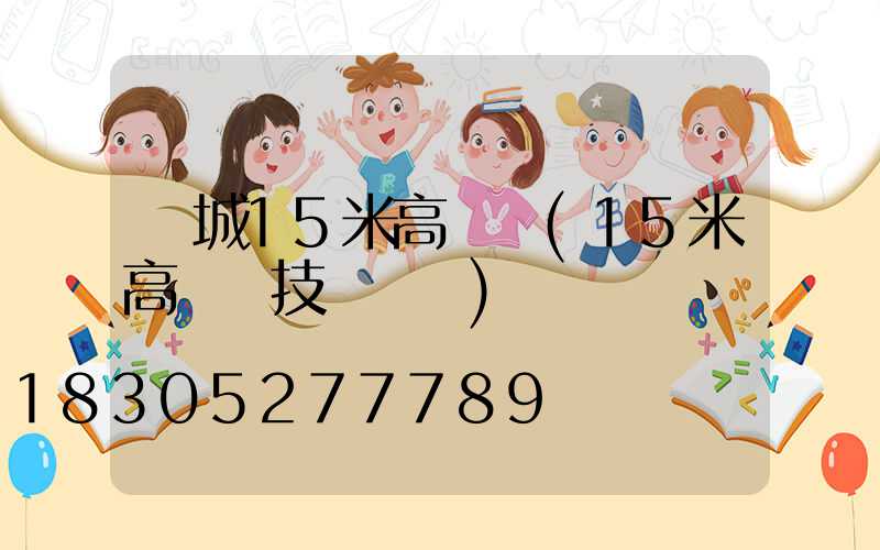 晉城15米高桿燈(15米高桿燈技術參數)