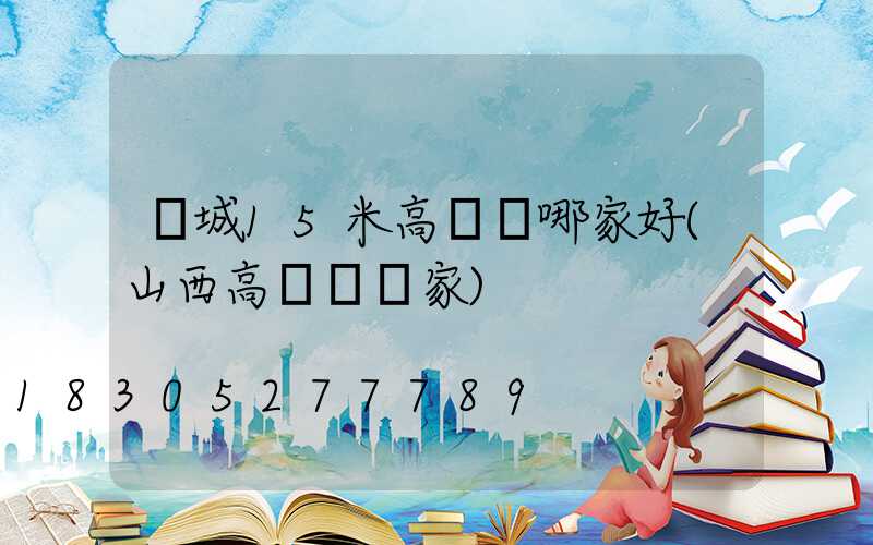 晉城15米高桿燈哪家好(山西高桿燈廠家)