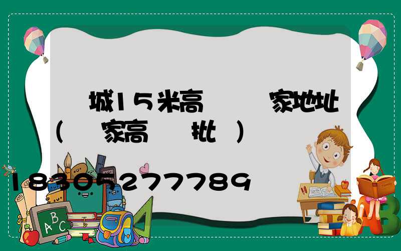 晉城15米高桿燈廠家地址(廠家高桿燈批發)