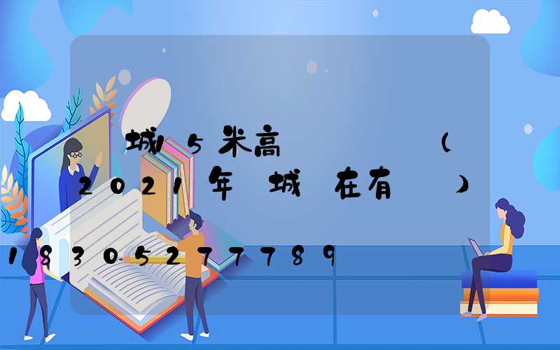 晉城15米高桿燈設計圖(2021年晉城現在有燈嗎)