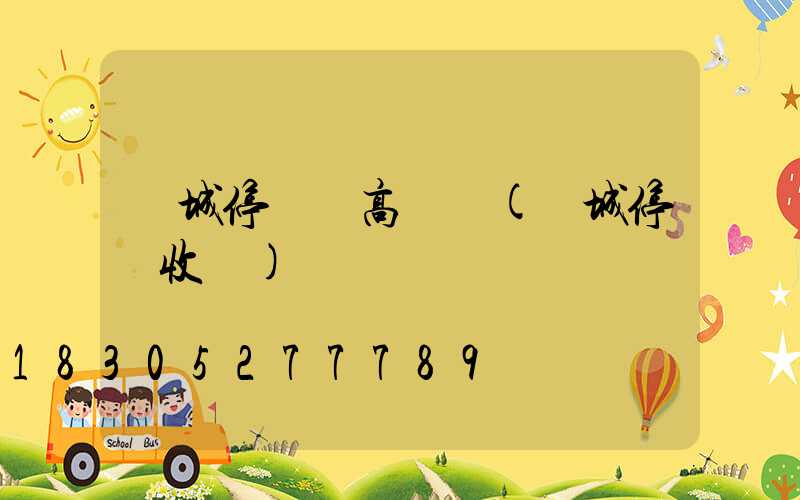 晉城停車場高桿燈(晉城停車收費)