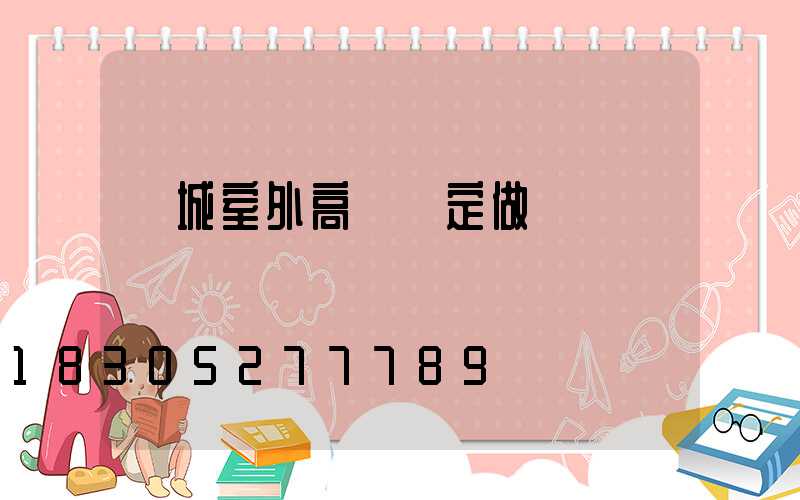 晉城室外高桿燈定做