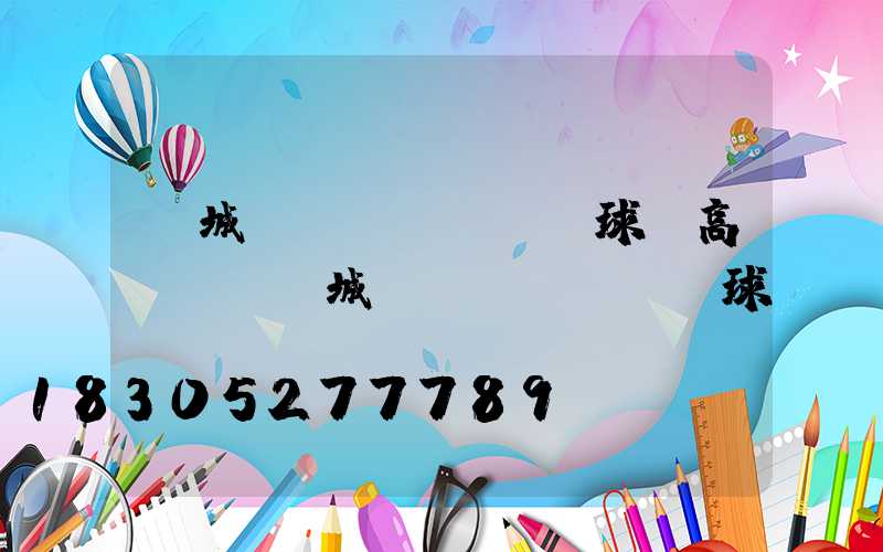 晉城網(wǎng)球場高桿燈(晉城網(wǎng)球館)