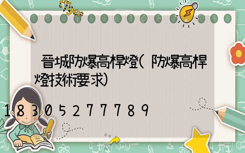 晉城防爆高桿燈(防爆高桿燈技術要求)