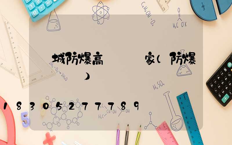 晉城防爆高桿燈廠家(防爆燈桿標準)