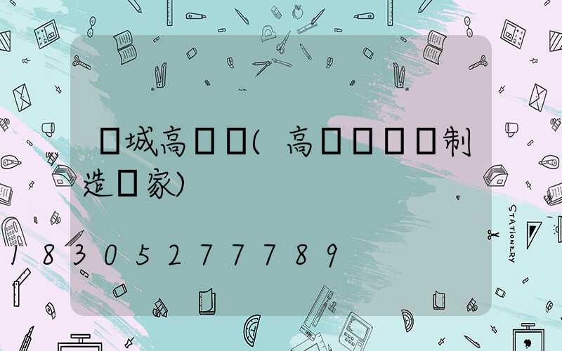 晉城高桿燈(高桿燈專業制造廠家)