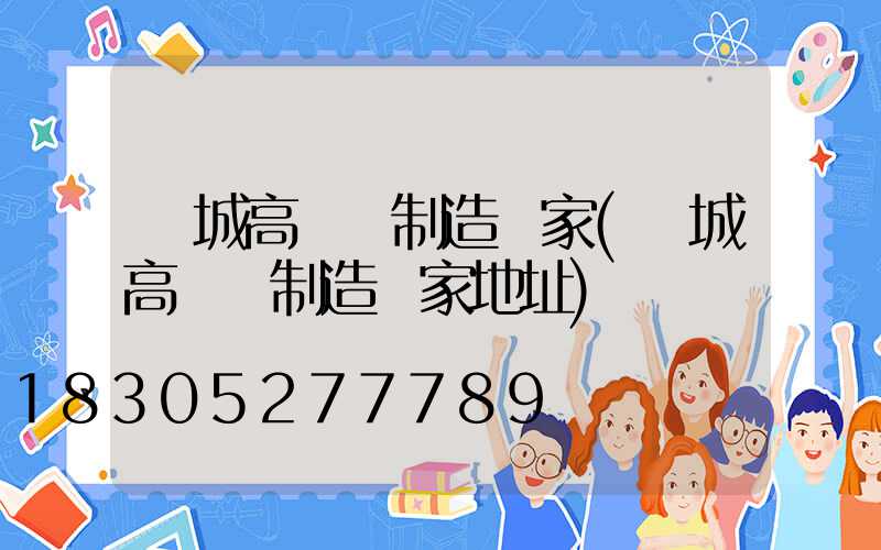 晉城高桿燈制造廠家(晉城高桿燈制造廠家地址)
