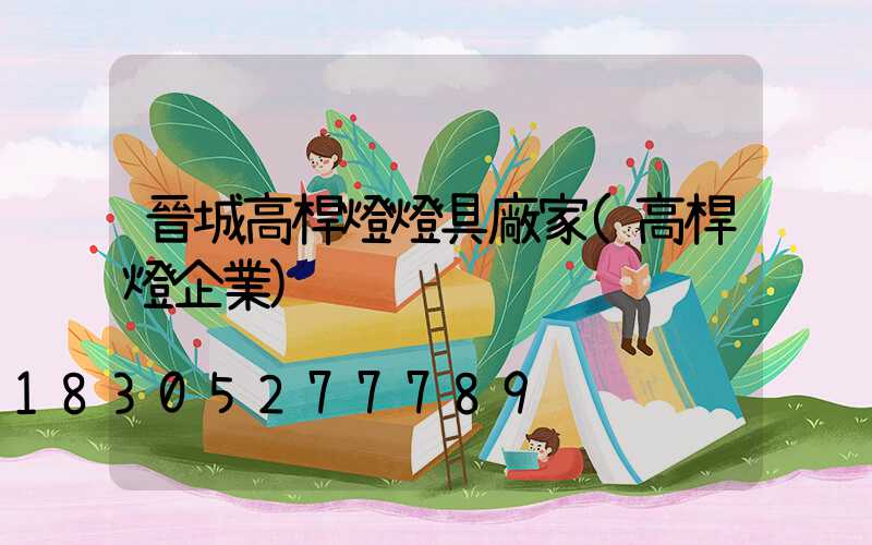 晉城高桿燈燈具廠家(高桿燈企業)