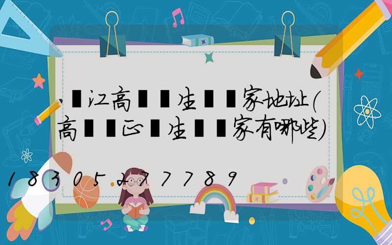 晉江高桿燈生產廠家地址(高桿燈正規生產廠家有哪些)