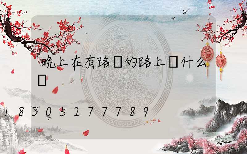 晚上在有路燈的路上開什么燈