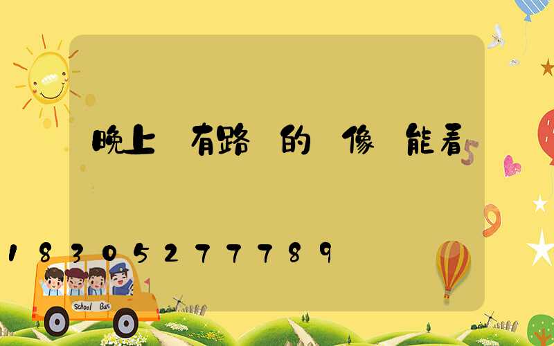 晚上沒有路燈的攝像頭能看見嗎