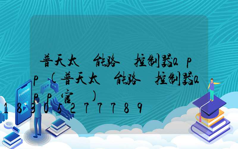普天太陽能路燈控制器app(普天太陽能路燈控制器app官網)