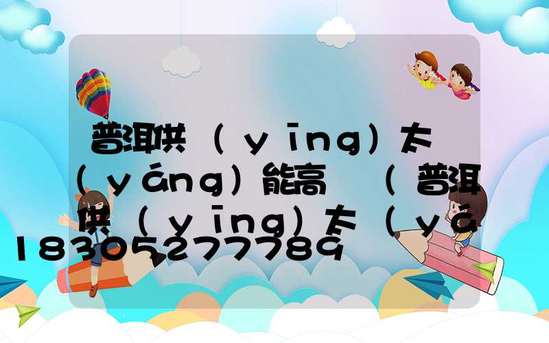 普洱供應(yīng)太陽(yáng)能高桿燈(普洱供應(yīng)太陽(yáng)能高桿燈廠家)