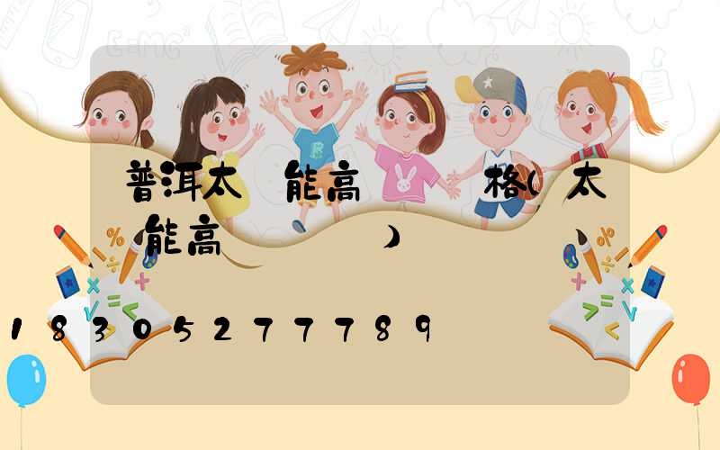 普洱太陽能高桿燈價格(太陽能高桿燈報價)