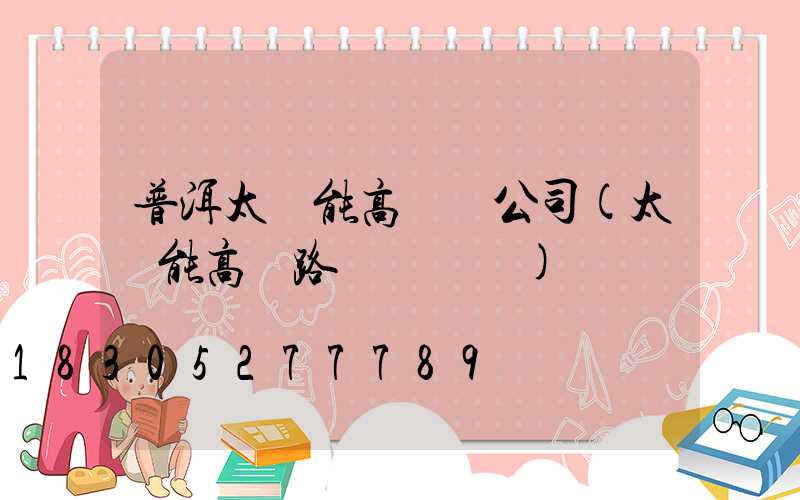 普洱太陽能高桿燈公司(太陽能高桿路燈報價單)