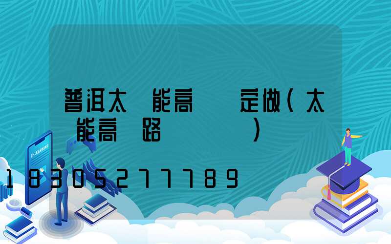 普洱太陽能高桿燈定做(太陽能高桿路燈報價單)