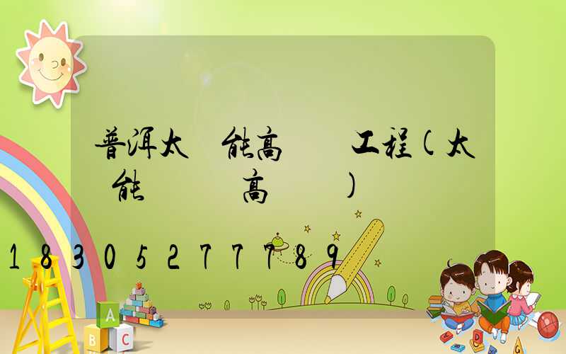 普洱太陽能高桿燈工程(太陽能廣場燈高桿燈)