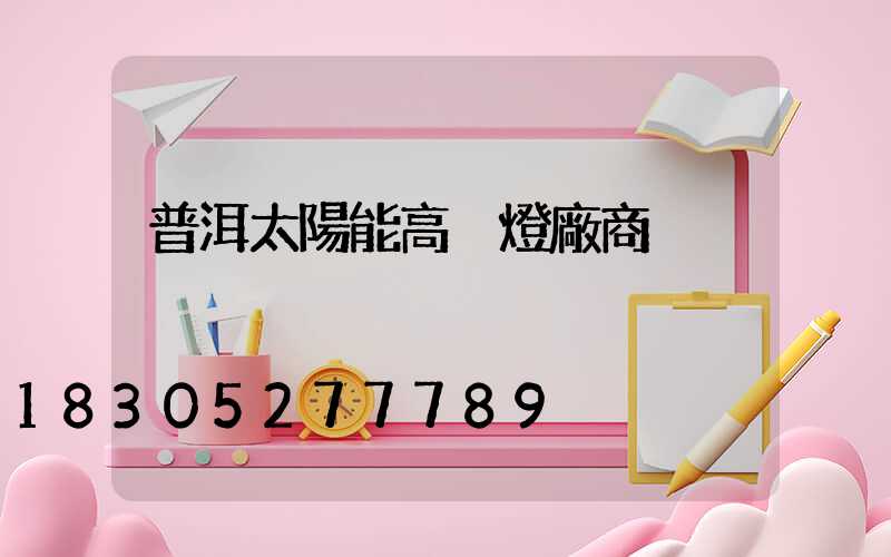 普洱太陽能高桿燈廠商