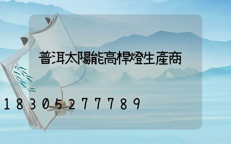 普洱太陽能高桿燈生產商