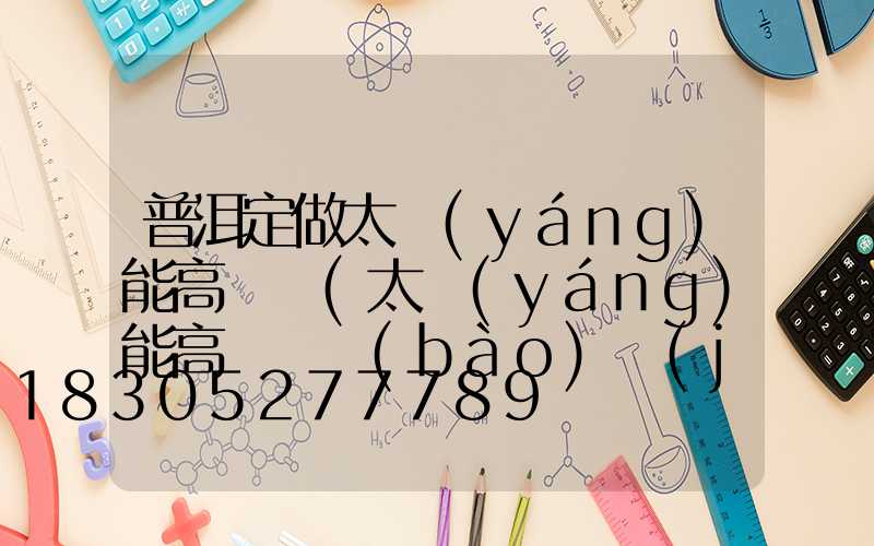 普洱定做太陽(yáng)能高桿燈(太陽(yáng)能高桿燈報(bào)價(jià))