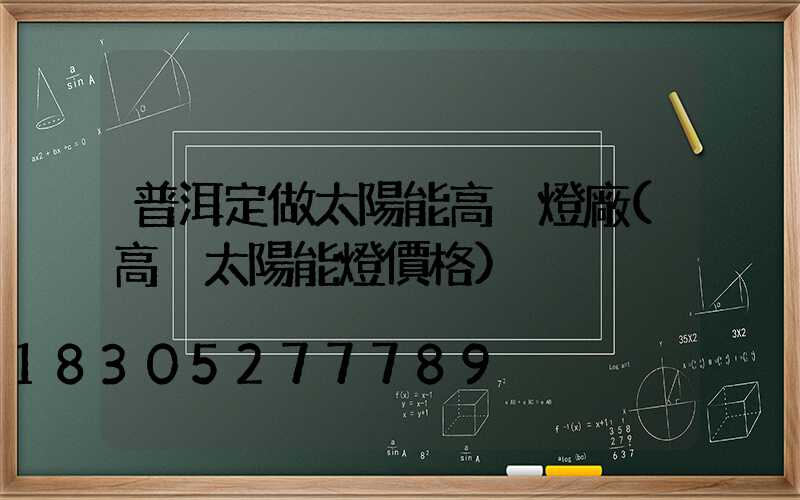 普洱定做太陽能高桿燈廠(高桿太陽能燈價格)