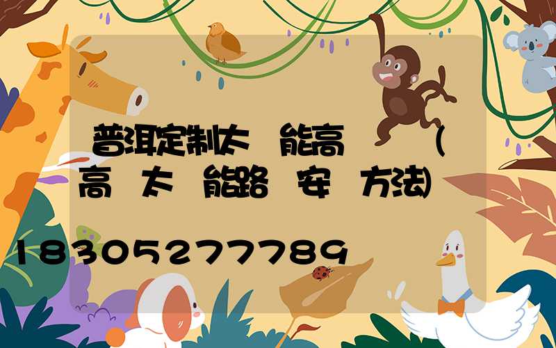 普洱定制太陽能高桿燈廠(高桿太陽能路燈安裝方法)