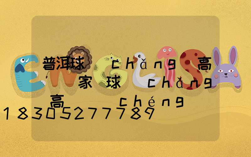 普洱球場(chǎng)高桿燈廠家(球場(chǎng)高桿燈誠(chéng)陽(yáng)照明集團(tuán))