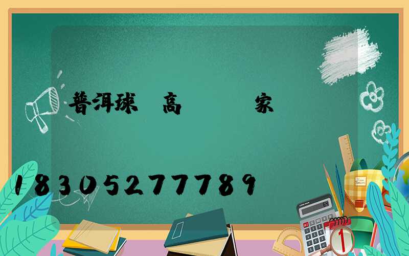 普洱球場高桿燈廠家電話