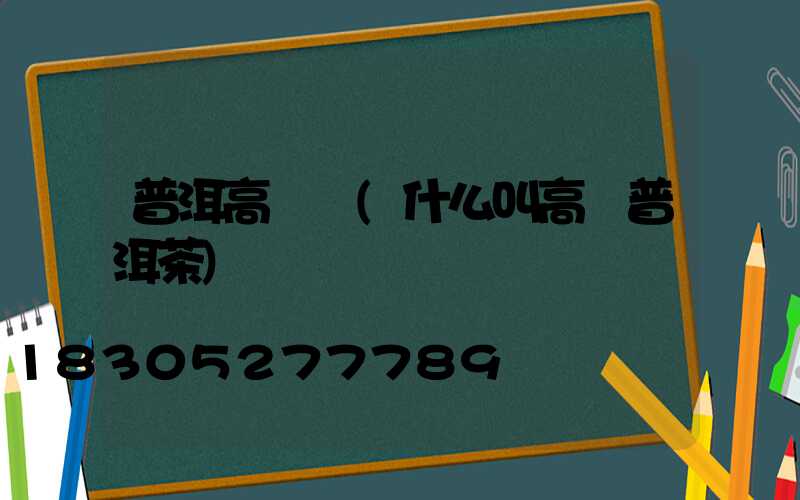 普洱高桿燈(什么叫高桿普洱茶)