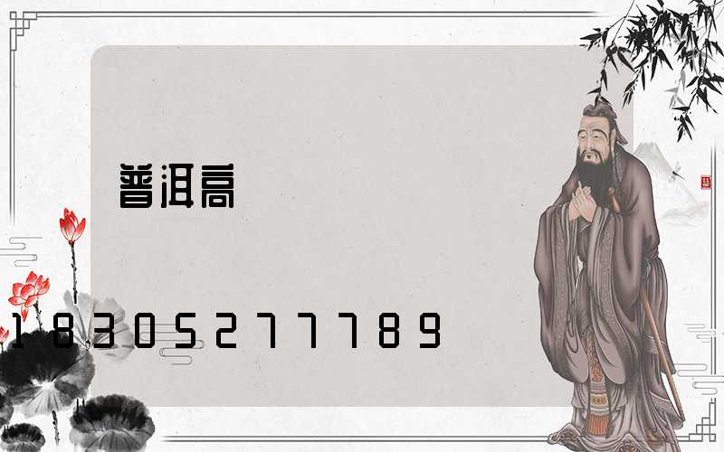 普洱高桿燈價錢