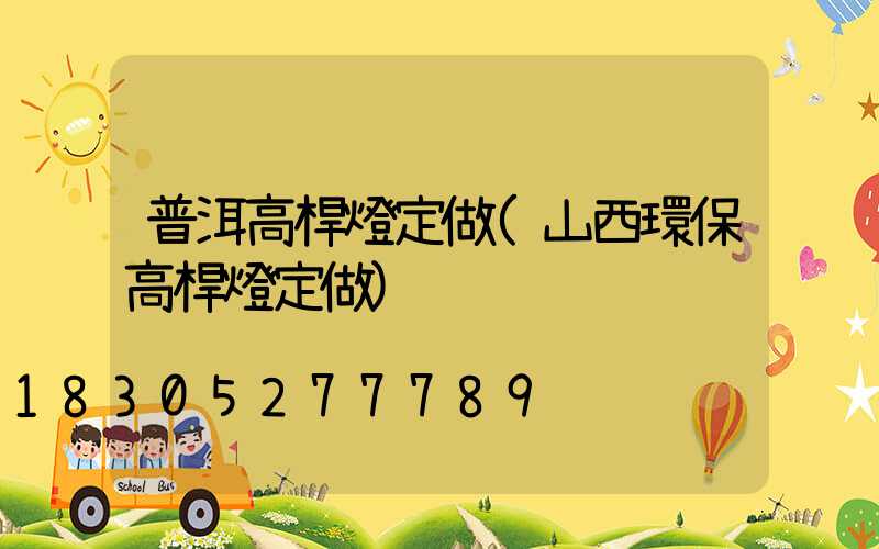 普洱高桿燈定做(山西環保高桿燈定做)