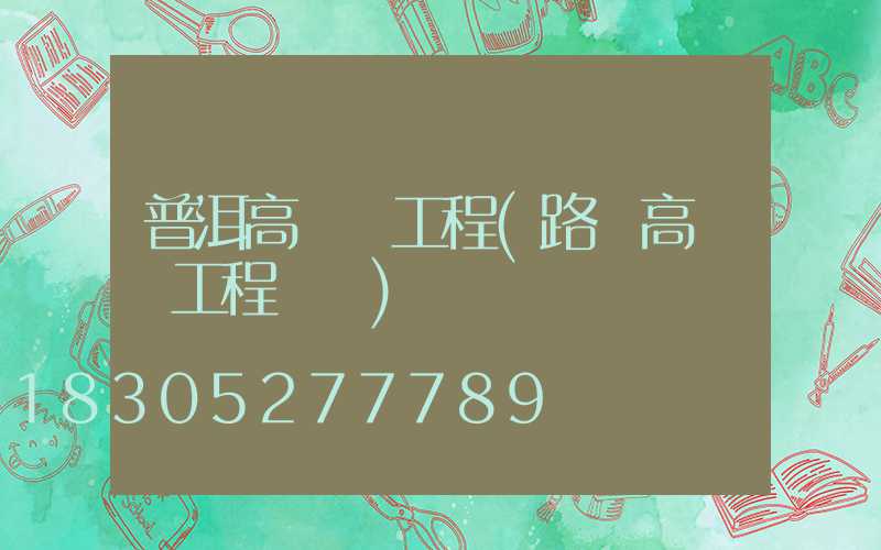 普洱高桿燈工程(路燈高桿燈工程報價)