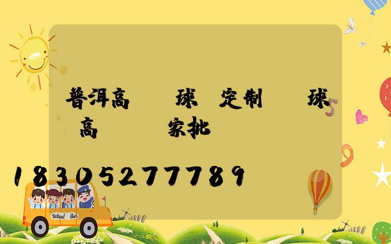 普洱高桿燈球場定制廠(球場高桿燈廠家批發)
