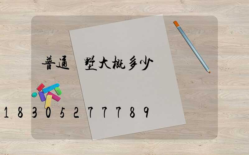 普通別墅大概多少錢