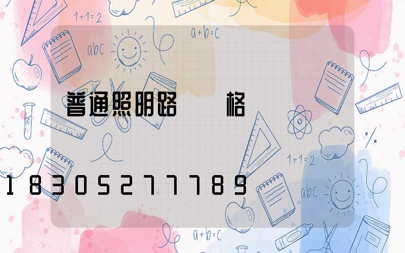 普通照明路燈價格