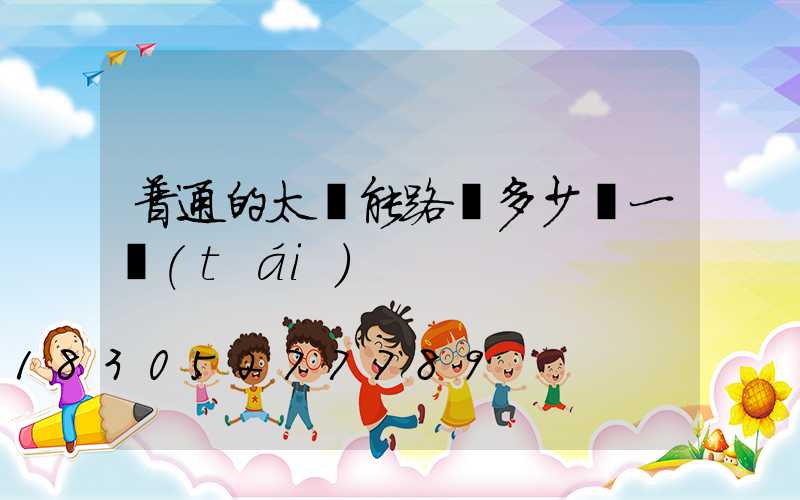 普通的太陽能路燈多少錢一臺(tái)