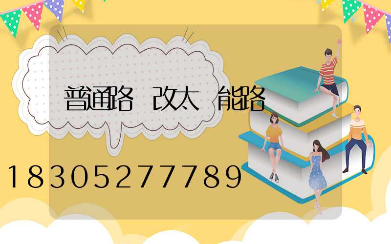 普通路燈改太陽能路燈
