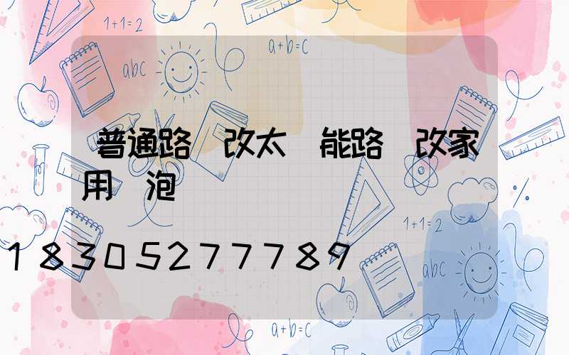 普通路燈改太陽能路燈改家用燈泡