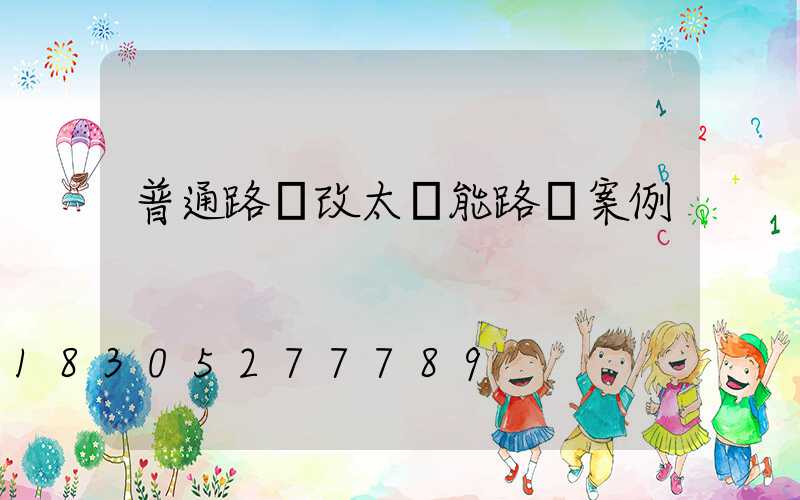 普通路燈改太陽能路燈案例