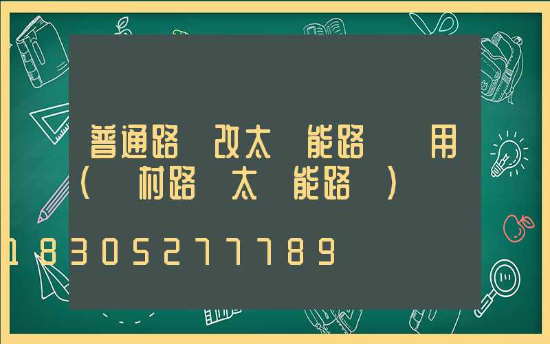 普通路燈改太陽能路燈費用(農村路燈太陽能路燈)
