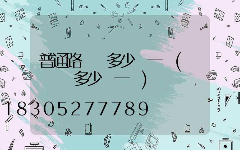 普通路燈桿多少錢一個(紅綠燈桿多少錢一個)