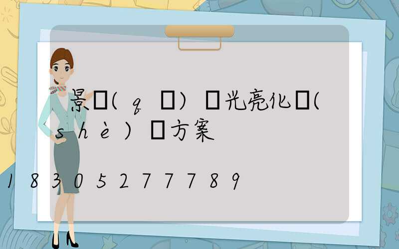 景區(qū)燈光亮化設(shè)計方案