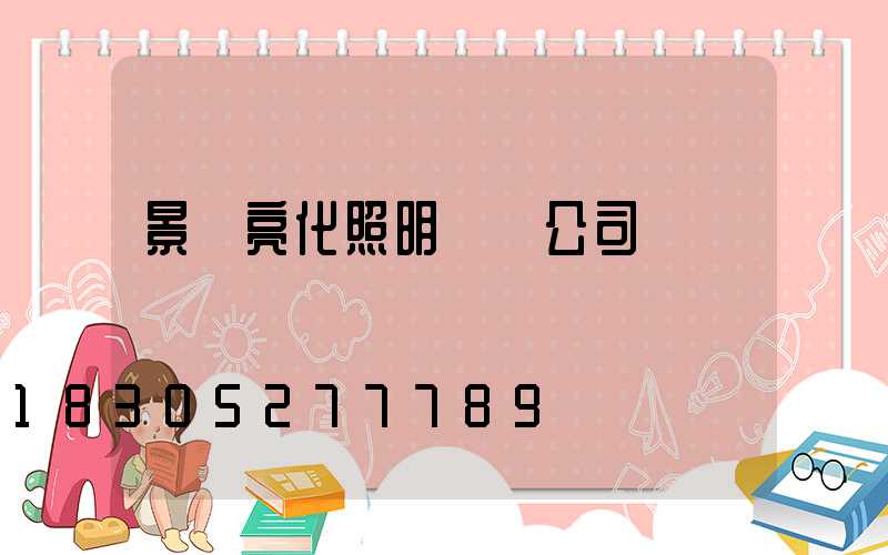 景區亮化照明設計公司