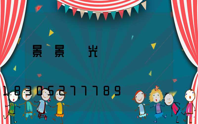 景區景觀燈光護欄