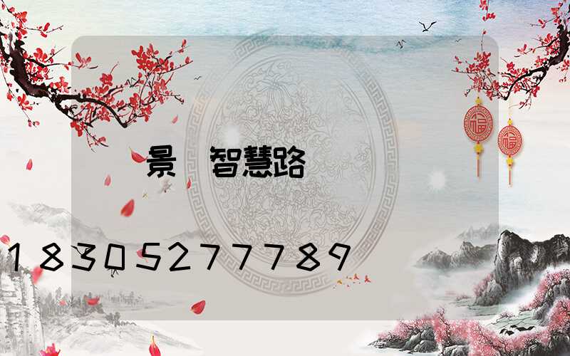 景區智慧路燈